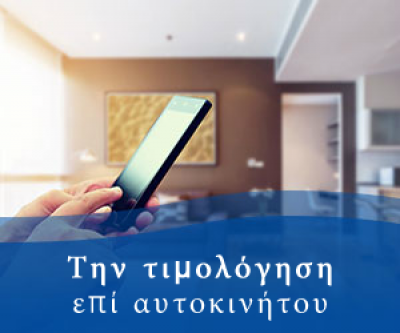 Τιμολόγηση στον πελάτη